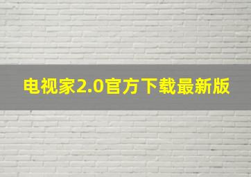 电视家2.0官方下载最新版