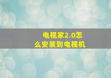 电视家2.0怎么安装到电视机