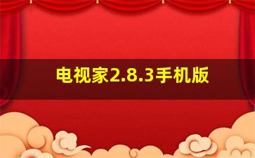 电视家2.8.3手机版