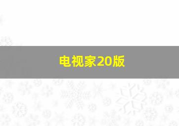 电视家20版