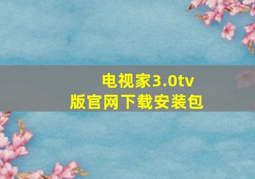 电视家3.0tv版官网下载安装包