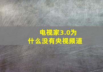 电视家3.0为什么没有央视频道