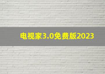 电视家3.0免费版2023