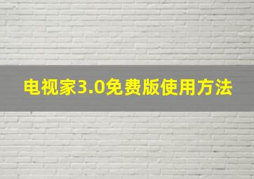 电视家3.0免费版使用方法