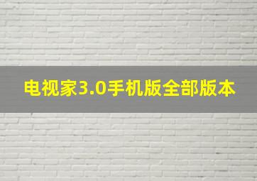 电视家3.0手机版全部版本