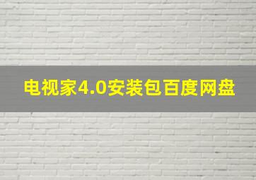 电视家4.0安装包百度网盘