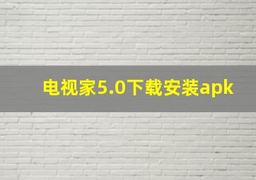 电视家5.0下载安装apk