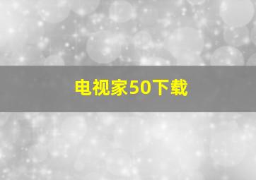 电视家50下载