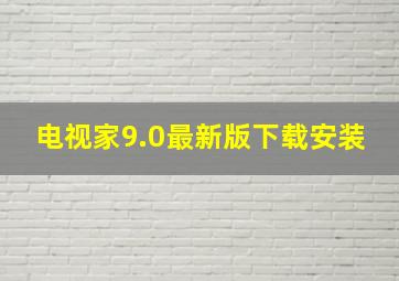 电视家9.0最新版下载安装