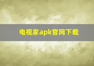 电视家apk官网下载