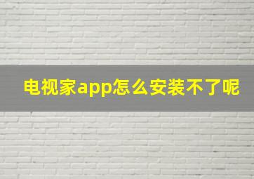 电视家app怎么安装不了呢