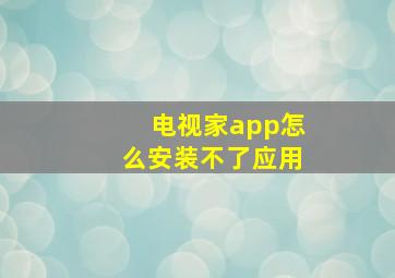 电视家app怎么安装不了应用