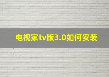 电视家tv版3.0如何安装