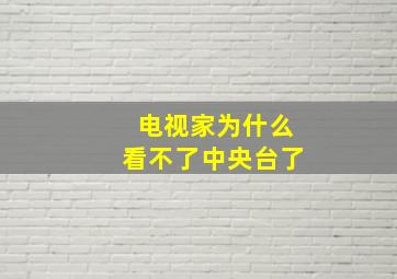 电视家为什么看不了中央台了