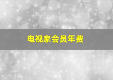 电视家会员年费