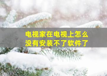 电视家在电视上怎么没有安装不了软件了