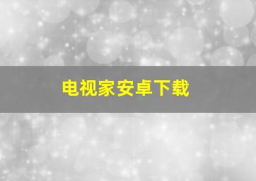 电视家安卓下载