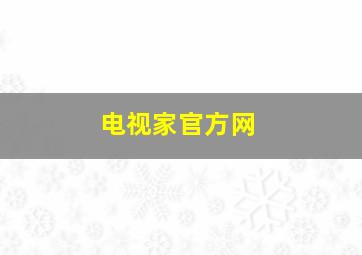 电视家官方网