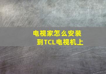 电视家怎么安装到TCL电视机上