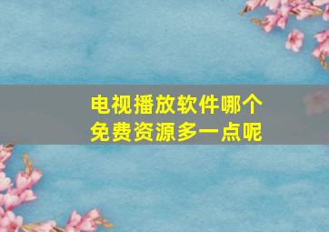 电视播放软件哪个免费资源多一点呢