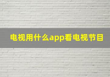 电视用什么app看电视节目