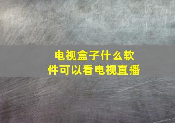 电视盒子什么软件可以看电视直播