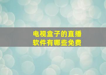 电视盒子的直播软件有哪些免费