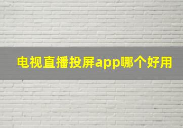 电视直播投屏app哪个好用