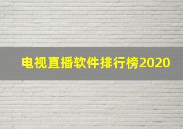 电视直播软件排行榜2020