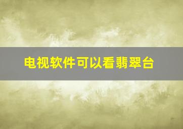 电视软件可以看翡翠台