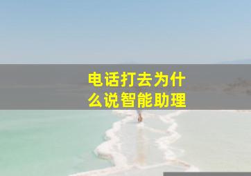 电话打去为什么说智能助理