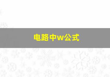 电路中w公式