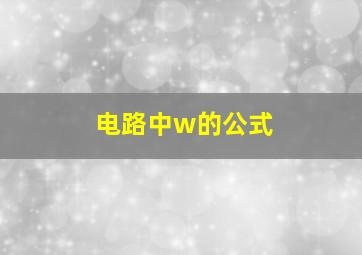 电路中w的公式