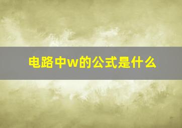 电路中w的公式是什么