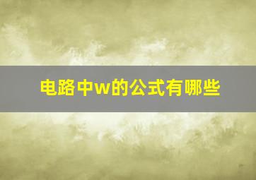 电路中w的公式有哪些