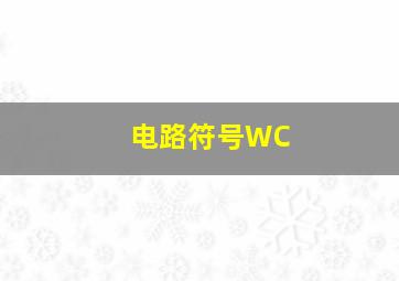 电路符号WC