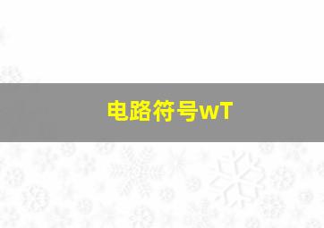 电路符号wT