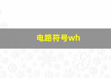 电路符号wh