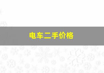 电车二手价格