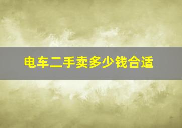 电车二手卖多少钱合适