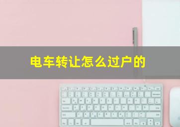 电车转让怎么过户的