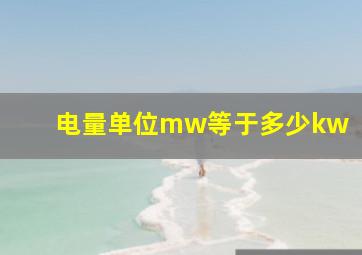 电量单位mw等于多少kw