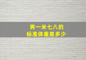 男一米七八的标准体重是多少