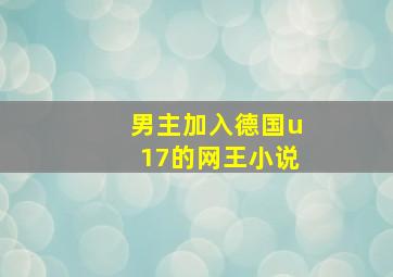 男主加入德国u17的网王小说