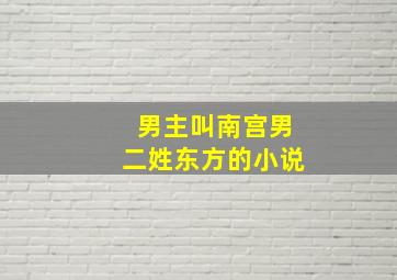 男主叫南宫男二姓东方的小说