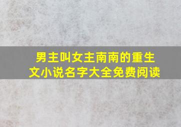 男主叫女主南南的重生文小说名字大全免费阅读