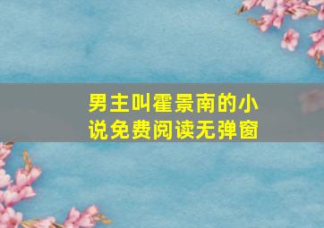 男主叫霍景南的小说免费阅读无弹窗