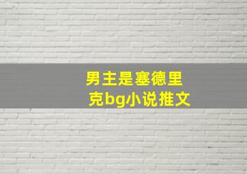 男主是塞德里克bg小说推文