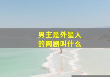 男主是外星人的网剧叫什么