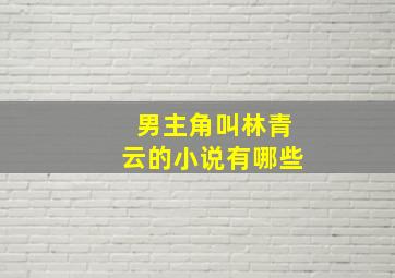 男主角叫林青云的小说有哪些